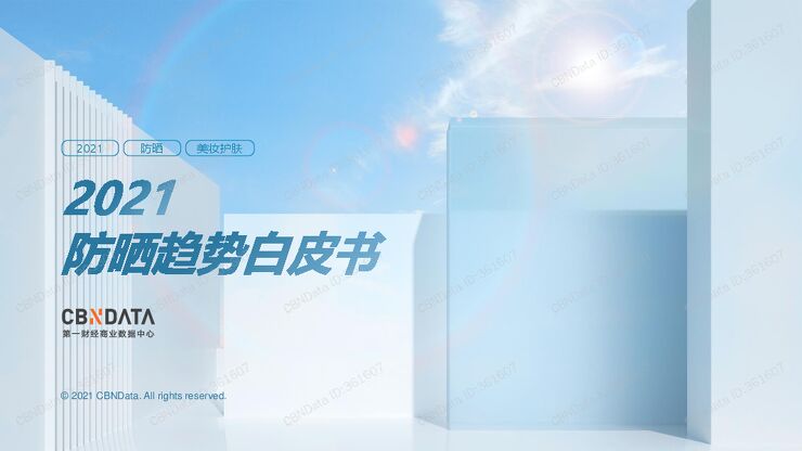2021防晒趋势白皮书.pdf 2021防晒趋势白皮书.pdf