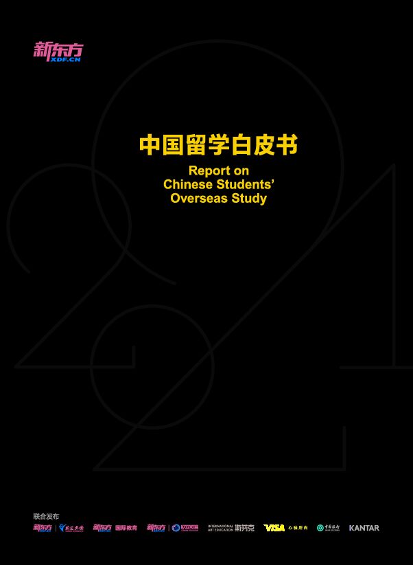 2021中国留学白皮书-新东方-202106.pdf