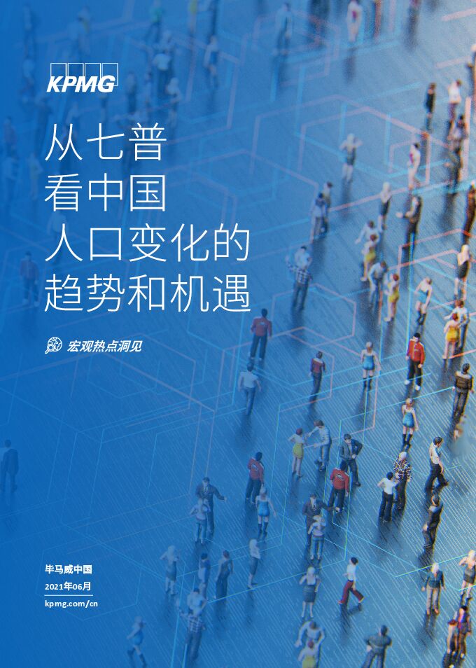 从七普看中国人口变化的趋势和机遇-毕马威-202106.pdf 从七普看中国人口变化的趋势和机遇-毕马威-202106.pdf