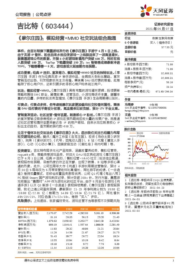 《摩尔庄园》:模拟经营+MMO社交玩法组合跑通-天风证券-20210607.pdf 《摩尔庄园》:模拟经营+MMO社交玩法组合跑通-天风证券-20210607.pdf