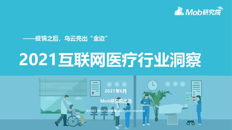 2021年互联网医疗行业洞察-Mob研究院-202106.pdf