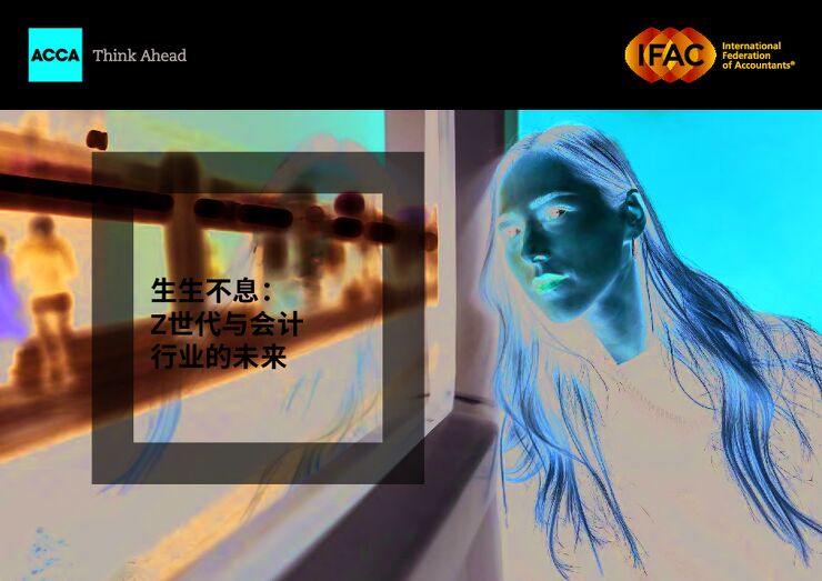 Z世代与会计行业的未来-ACCA-202103.pdf Z世代与会计行业的未来-ACCA-202103.pdf