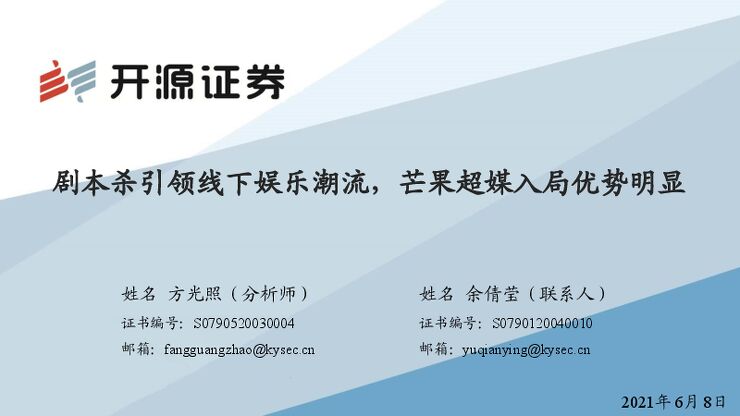 传媒行业:剧本杀引领线下娱乐潮流,芒果超媒入局优势明显-开源证券-202106.pdf 传媒行业:剧本杀引领线下娱乐潮流,芒果超媒入局优势明显-开源证券-202106.pdf