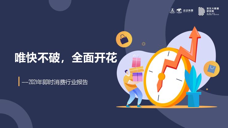 唯快不破，全面开花——2021年即时消费行业报告-京东大数据研究院x达达-202106.pdf