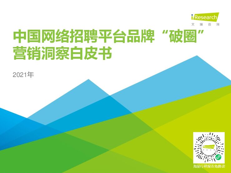 2021年中国网络招聘平台品牌“破圈”营销洞察白皮书-艾瑞-20210609.pdf 2021年中国网络招聘平台品牌“破圈”营销洞察白皮书-艾瑞-20210609.pdf