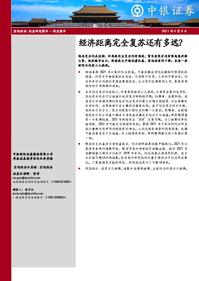 深度报告：经济距离完全复苏还有多远？-中银国际-20210609.pdf