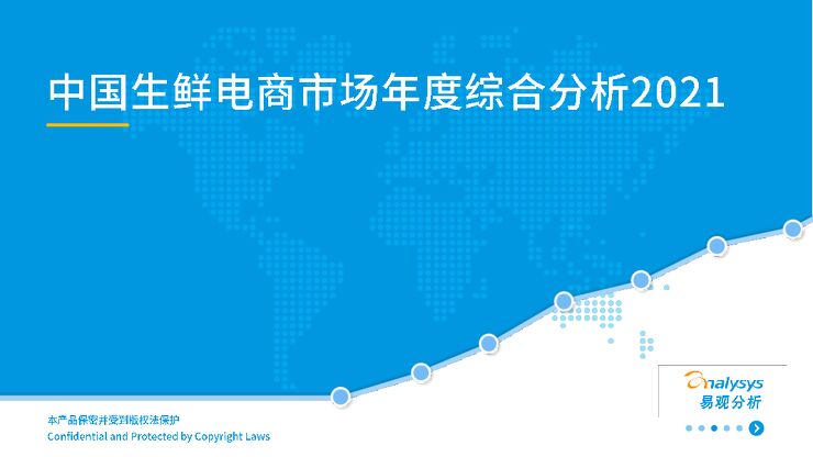 2021年生鲜电商市场年度分析-易观分析-202106.pdf