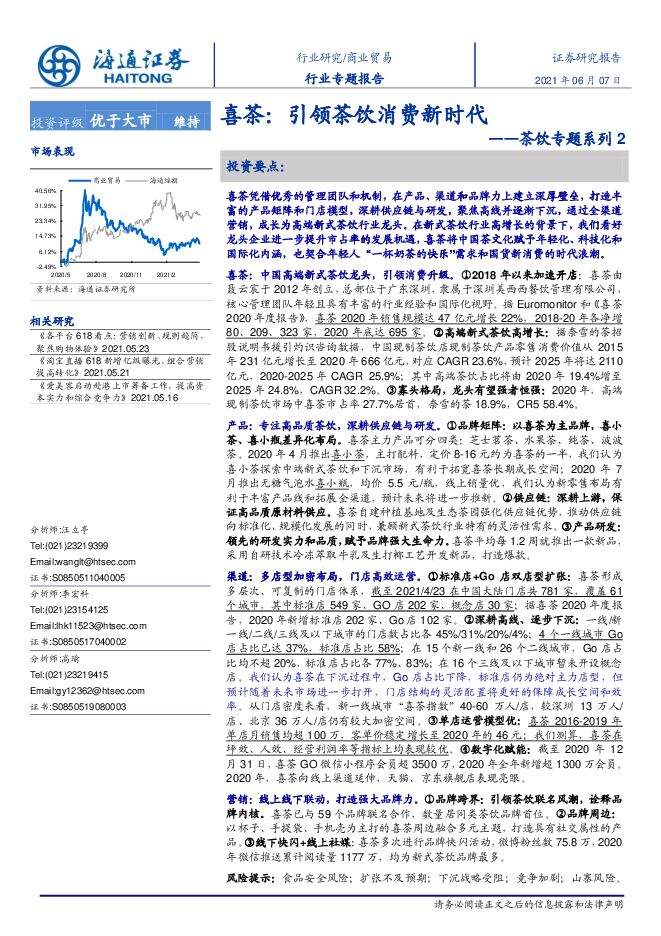 喜茶,引领茶饮消费新时代-海通证券-20210607.pdf 喜茶,引领茶饮消费新时代-海通证券-20210607.pdf
