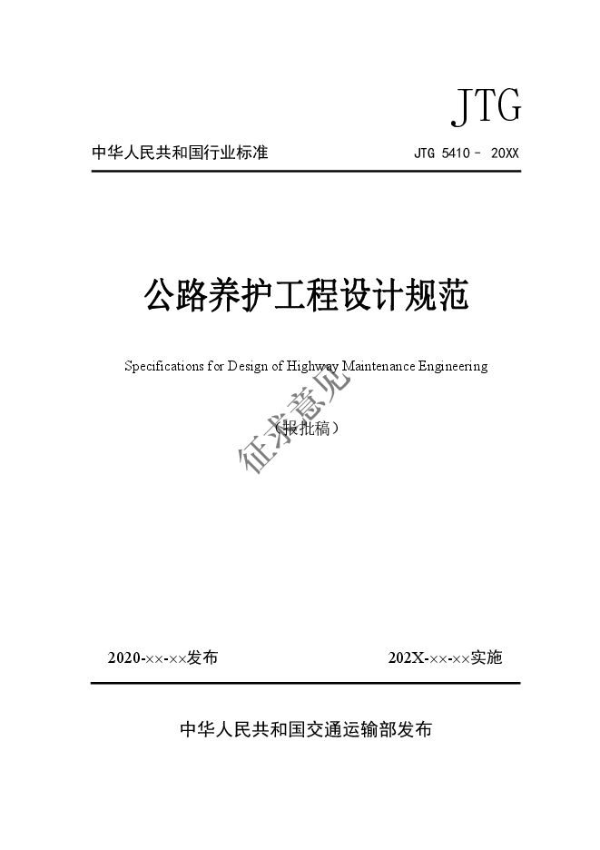 公路养护工程设计规范.pdf