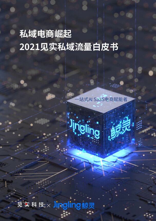 《私域电商崛起》—2021见实私域流量白皮书高清版 2021年6月.pdf 《私域电商崛起》—2021见实私域流量白皮书高清版 2021年6月.pdf