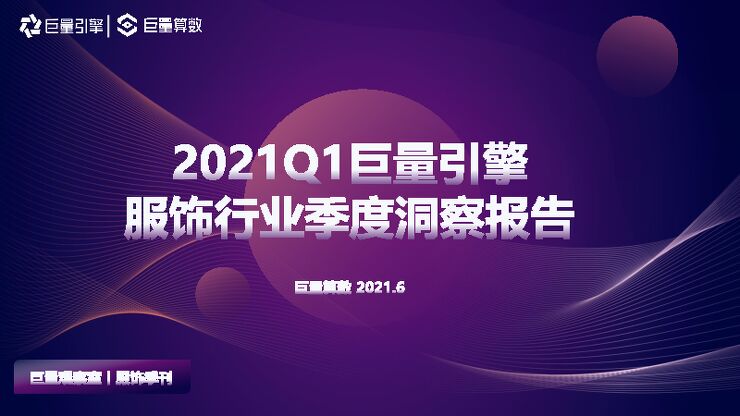 2021Q1服饰行业季度洞察报告-巨量引擎-202106.pdf