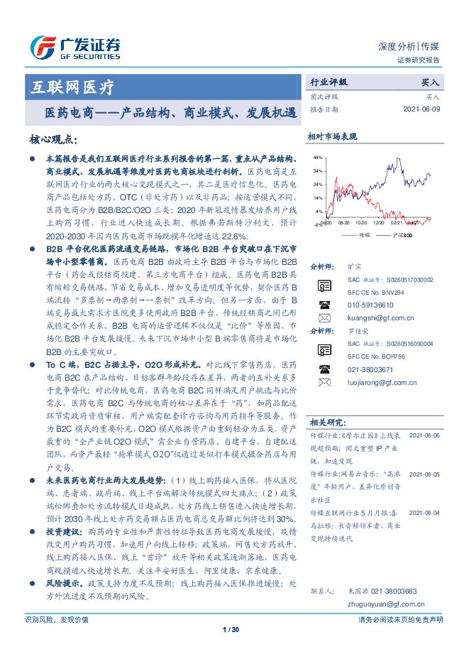 互联网医疗行业：医药电商，产品结构、商业模式、发展机遇-广发证券-20210609.pdf