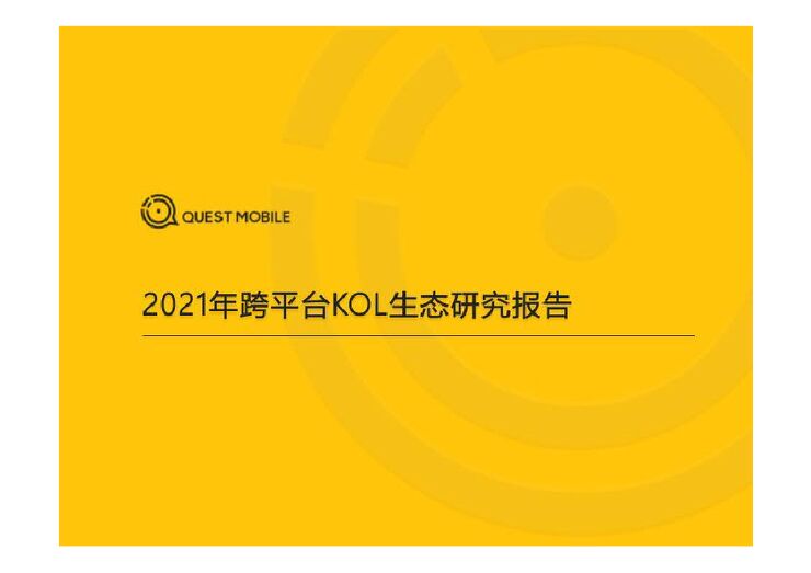 2021年跨平台KOL生态研究报告-QuestMobile-202106.pdf