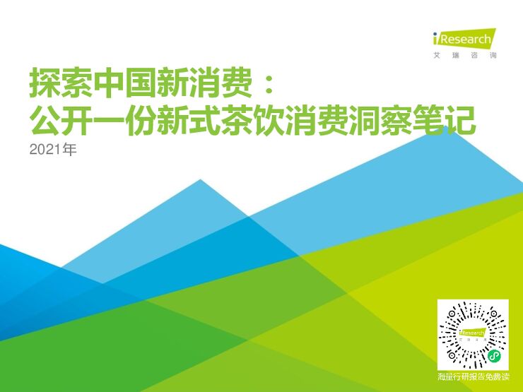 2021年探索中国新消费：公开一份新式茶饮消费洞察笔记-艾瑞-202106.pdf
