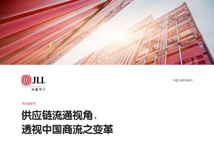 供应链流通视角,透视中国商流之变革-仲量联行-202106.pdf 供应链流通视角,透视中国商流之变革-仲量联行-202106.pdf