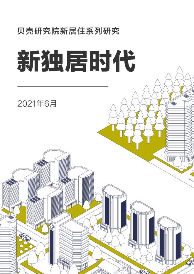新独居时代-贝壳研究院-202106.pdf 新独居时代-贝壳研究院-202106.pdf