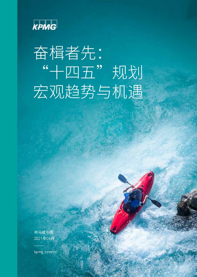 毕马威报告十四五”规划行业影响展望.pdf