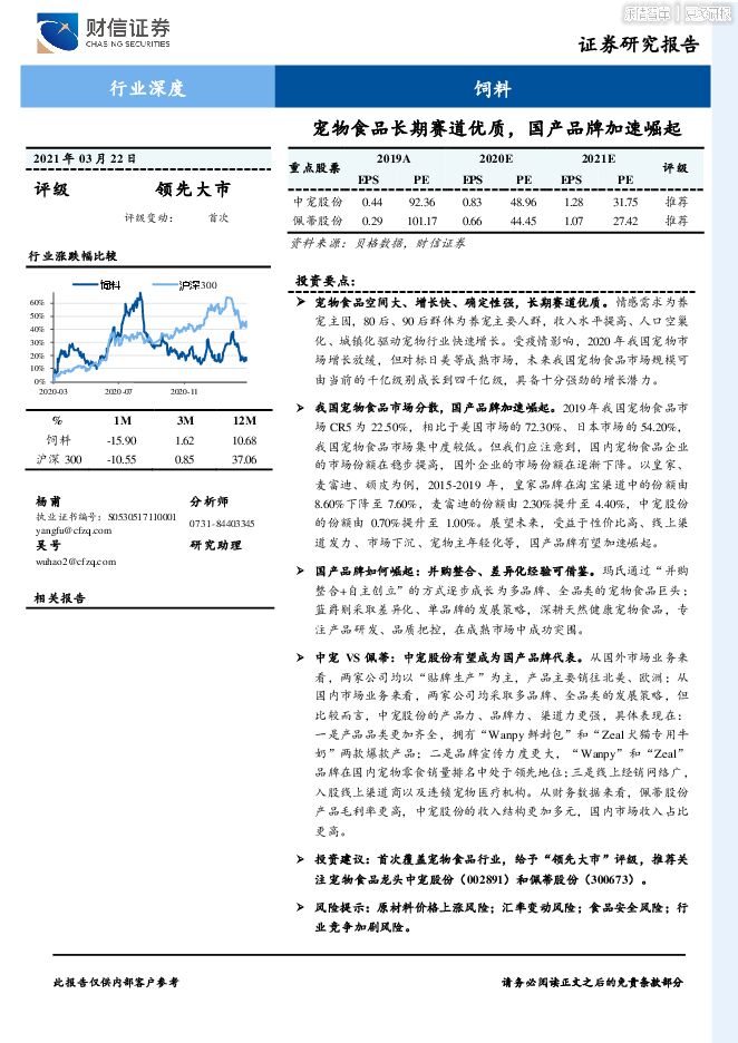 饲料行业-宠物食品长期赛道优质,国产品牌加速崛起.pdf 饲料行业-宠物食品长期赛道优质,国产品牌加速崛起.pdf