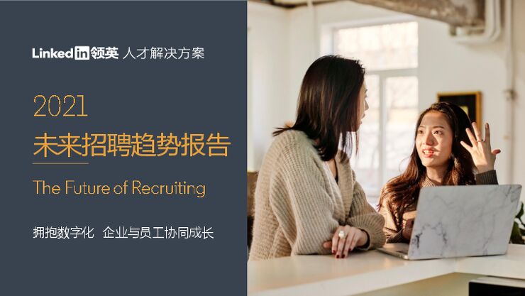 2021未来招聘趋势报告.pdf 2021未来招聘趋势报告.pdf