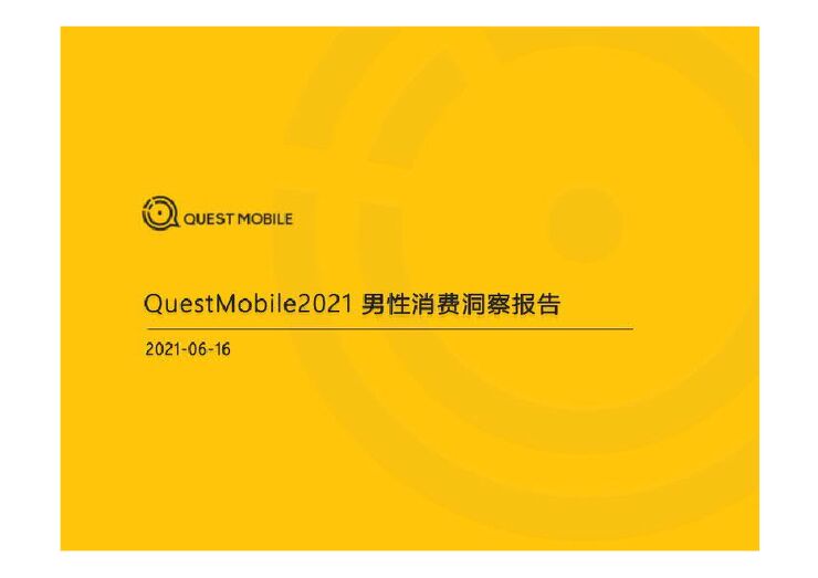 2021男性消费洞察报告-QuestMobile-202106.pdf 2021男性消费洞察报告-QuestMobile-202106.pdf