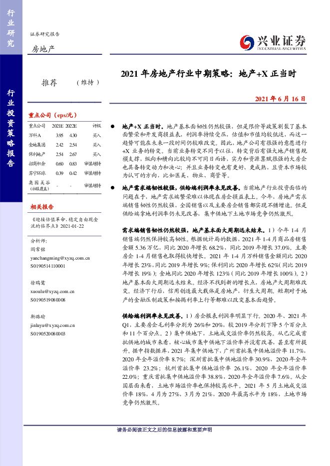 2021年房地产行业中期策略:地产+X正当时-兴业证券-20210616.pdf 2021年房地产行业中期策略:地产+X正当时-兴业证券-20210616.pdf