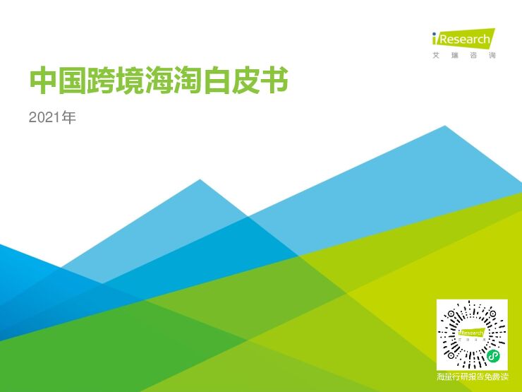 2021年中国跨境海淘行业白皮书-艾瑞-202106.pdf 2021年中国跨境海淘行业白皮书-艾瑞-202106.pdf