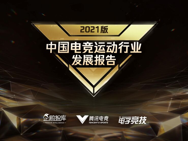 2021中国电竞运动行业发展报告-企鹅智库-202106.pdf 2021中国电竞运动行业发展报告-企鹅智库-202106.pdf