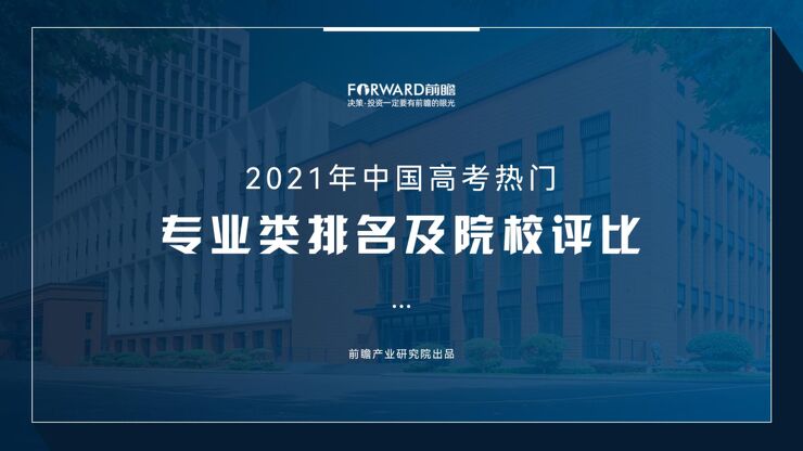 2021年中国高考热门专业类排名及院校评比-前瞻研究院-2021.06.pdf 2021年中国高考热门专业类排名及院校评比-前瞻研究院-2021.06.pdf