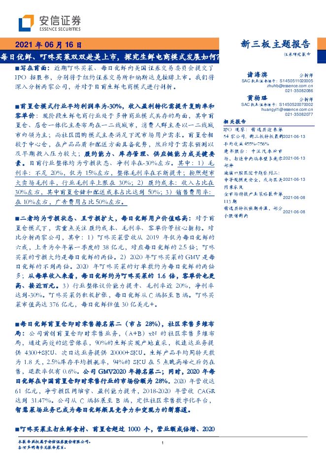 每日优鲜、叮咚买菜双双赴美上市,探究生鲜电商模式发展如何?-安信证券-20210616.pdf 每日优鲜、叮咚买菜双双赴美上市,探究生鲜电商模式发展如何?-安信证券-20210616.pdf