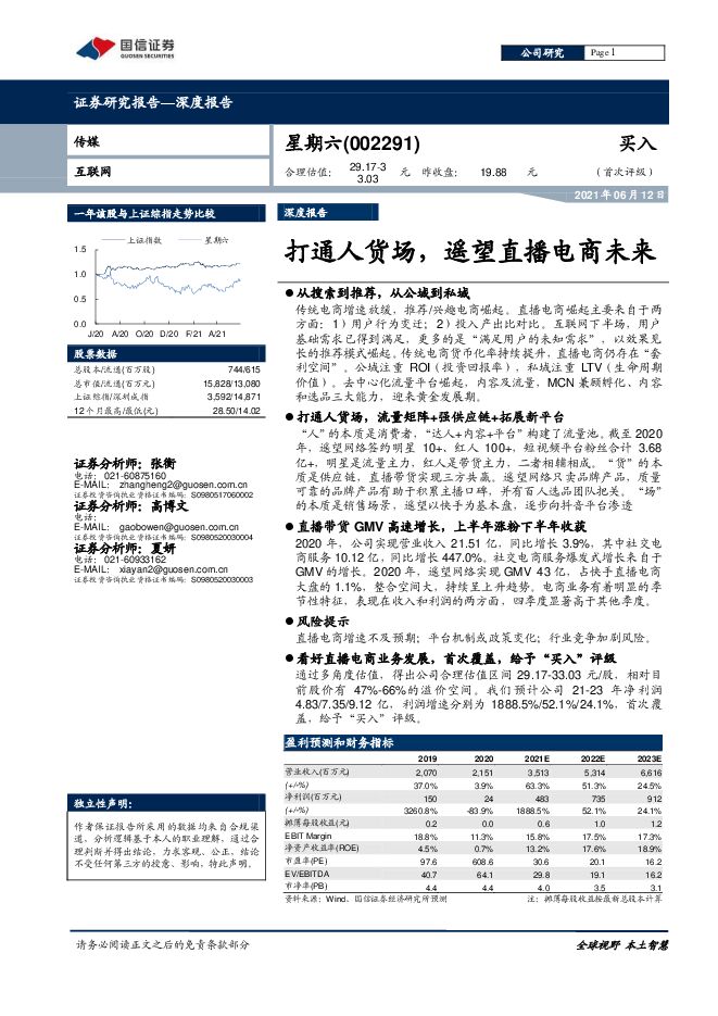 星期六深度报告：打通人货场，遥望直播电商未来-国信证券-20210612.pdf
