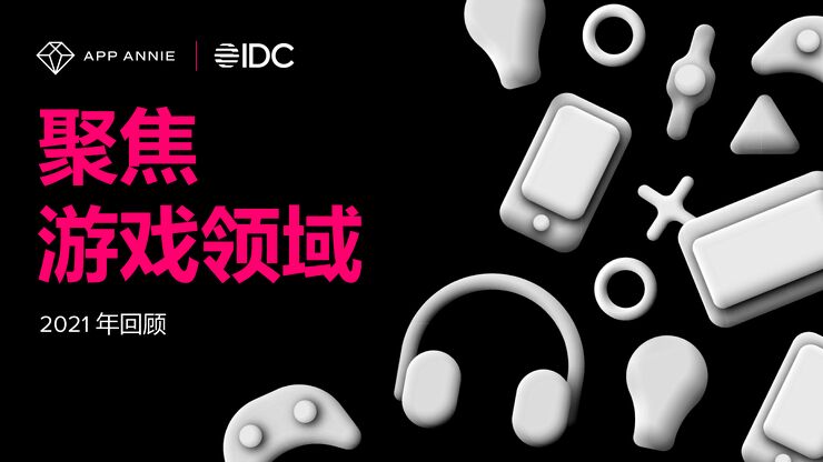 聚焦游戏领域2021年回顾-AppAnnie-202106.pdf 聚焦游戏领域2021年回顾-AppAnnie-202106.pdf