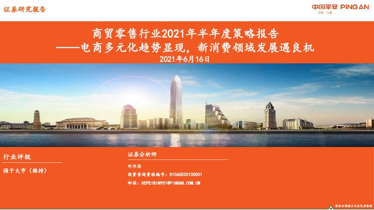商贸零售行业2021年半年度策略报告:电商多元化趋势显现,新消费领域发展遇良机-平安证券-20210616.pdf 商贸零售行业2021年半年度策略报告:电商多元化趋势显现,新消费领域发展遇良机-平安证券-20210616.pdf