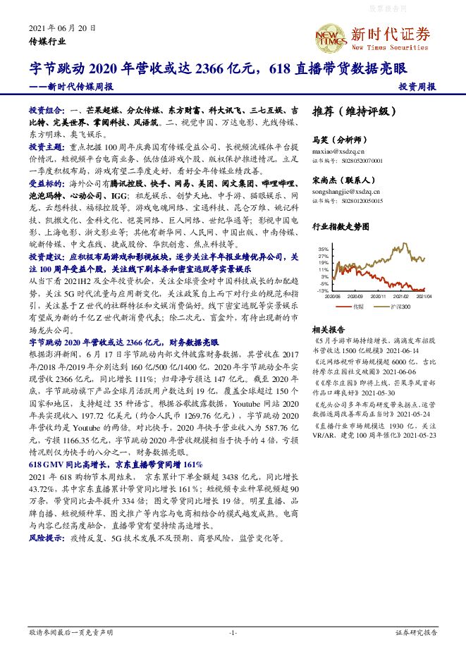 新时代证券-新时代传媒周报：字节跳动2020年营收或达2366亿元，618直播带货数据亮眼-210620.pdf