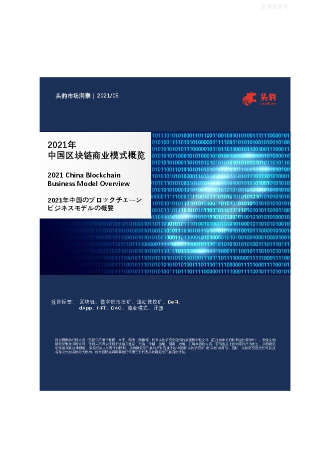 头豹研究院-区块链行业:2021年中国区块链商业模式概览-210531.pdf