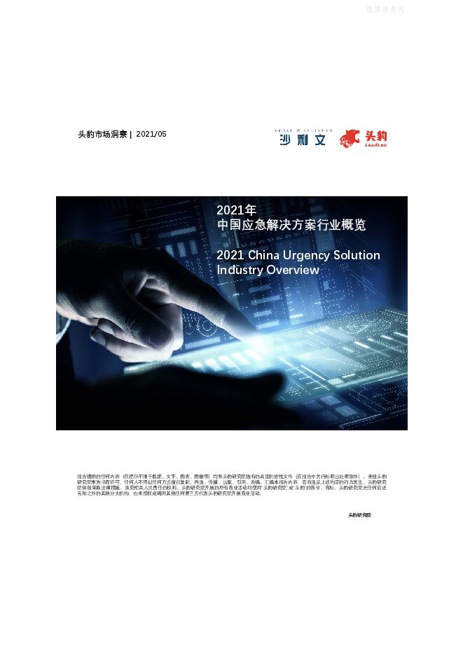头豹研究院-2021年中国应急解决方案行业概览-210531.pdf 头豹研究院-2021年中国应急解决方案行业概览-210531.pdf