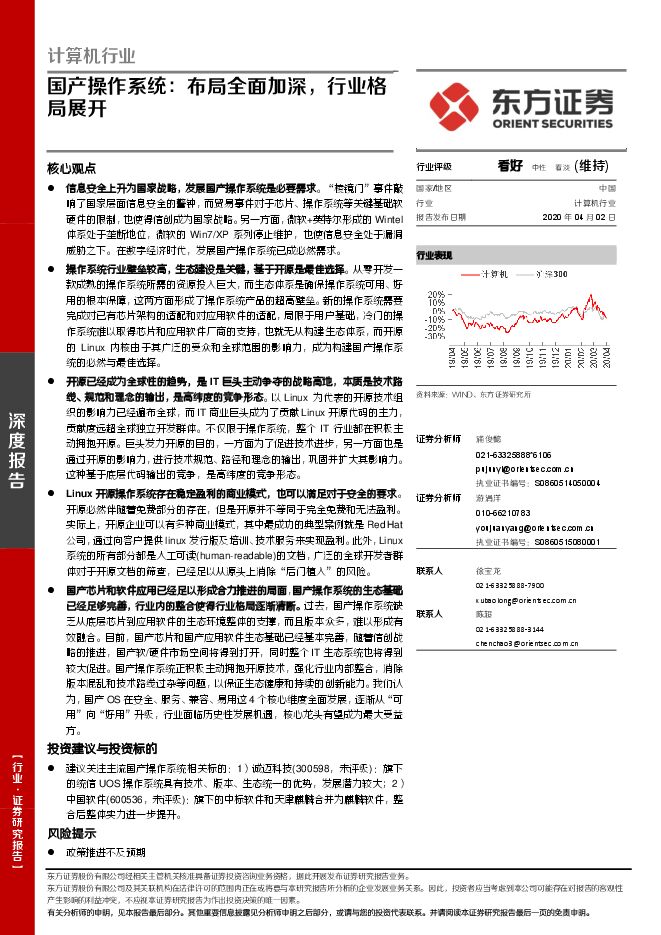 国产操作系统:布局全面加深,行业格局展开.pdf 国产操作系统:布局全面加深,行业格局展开.pdf