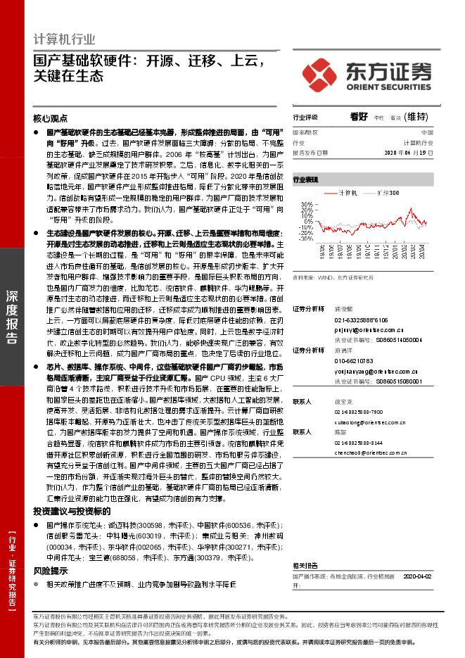 国产基础软硬件：开源、迁移、上云，关键在生态.pdf