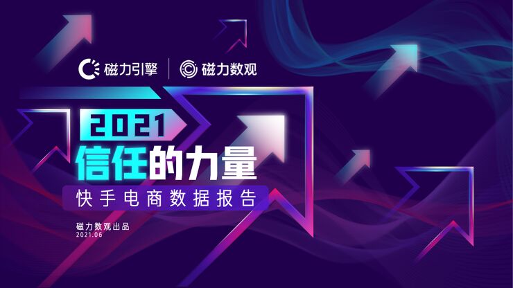 2021快手电商数据报告发布-磁力数观-202106.pdf 2021快手电商数据报告发布-磁力数观-202106.pdf