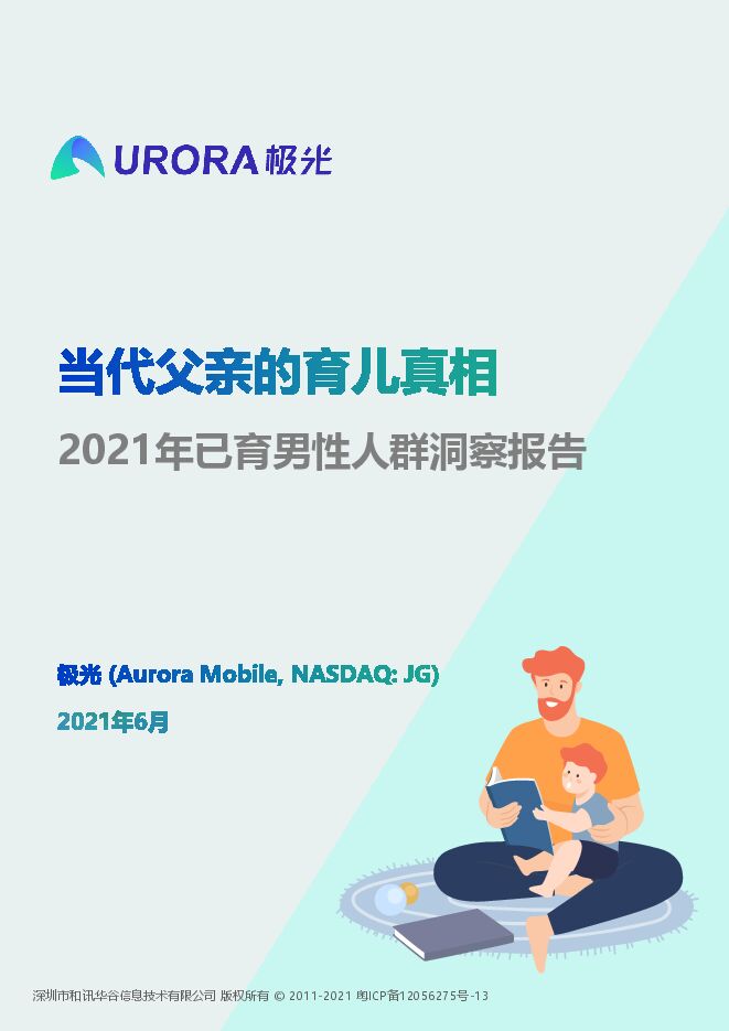2021年已育男性人群洞察报告-极光-202106.pdf 2021年已育男性人群洞察报告-极光-202106.pdf