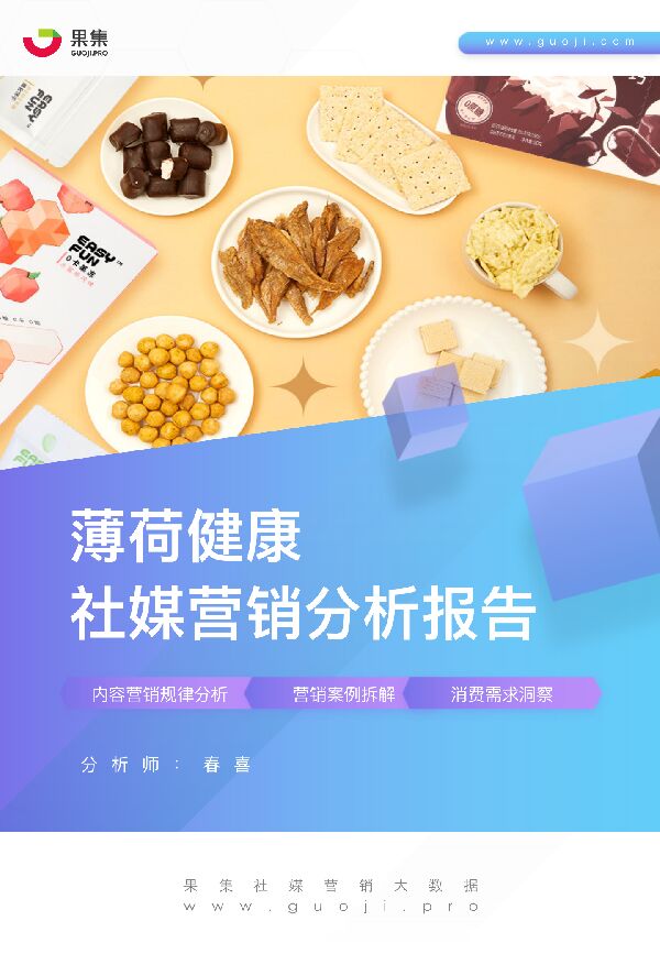 薄荷健康社媒营销分析报告-果集-202106.pdf 薄荷健康社媒营销分析报告-果集-202106.pdf