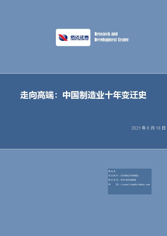 走向高端:中国制造业十年变迁史-信达证券-20210618.pdf 走向高端:中国制造业十年变迁史-信达证券-20210618.pdf