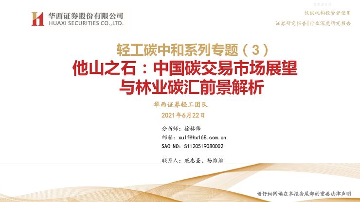 轻工碳中和系列专题(3):他山之石,中国碳交易市场展望与林业碳汇前景解析-210622.pdf 轻工碳中和系列专题(3):他山之石,中国碳交易市场展望与林业碳汇前景解析-210622.pdf