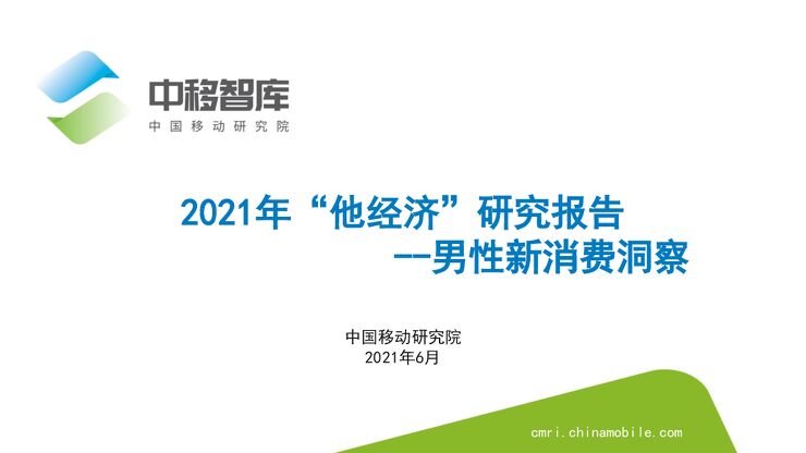 2021年“他经济”研究报告-中移智库-202106.pdf 2021年“他经济”研究报告-中移智库-202106.pdf