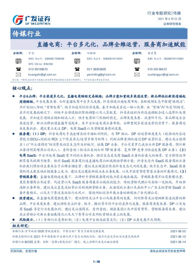 传媒行业专题研究：直播电商，平台多元化，品牌全维运营，服务商加速赋能-广发证券-20210622.pdf