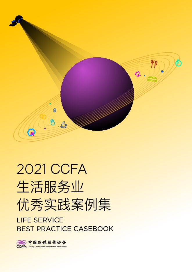 2021生活服务业优秀案例集-CCFA-202106.pdf 2021生活服务业优秀案例集-CCFA-202106.pdf