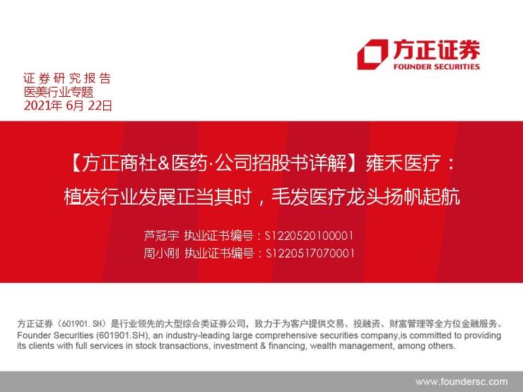 医美行业专题:雍禾医疗,植发行业发展正当其时,毛发医疗龙头扬帆起航-方正证券-20210622.pdf 医美行业专题:雍禾医疗,植发行业发展正当其时,毛发医疗龙头扬帆起航-方正证券-20210622.pdf