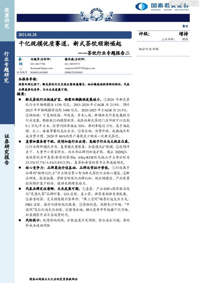 茶饮行业专题-千亿规模优质赛道,新式茶饮顺潮崛起.pdf 茶饮行业专题-千亿规模优质赛道,新式茶饮顺潮崛起.pdf