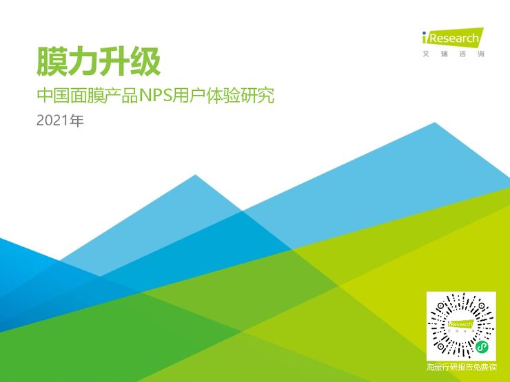 2021H1中国面膜产品NPS用户体验研究-艾瑞-202106.pdf 2021H1中国面膜产品NPS用户体验研究-艾瑞-202106.pdf