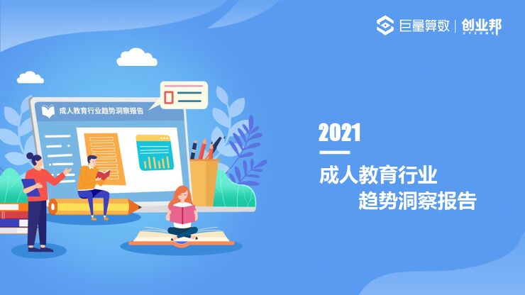 2021中国成人教育市场及用户洞察报告-巨量算数x创业邦-202106.pdf 2021中国成人教育市场及用户洞察报告-巨量算数x创业邦-202106.pdf