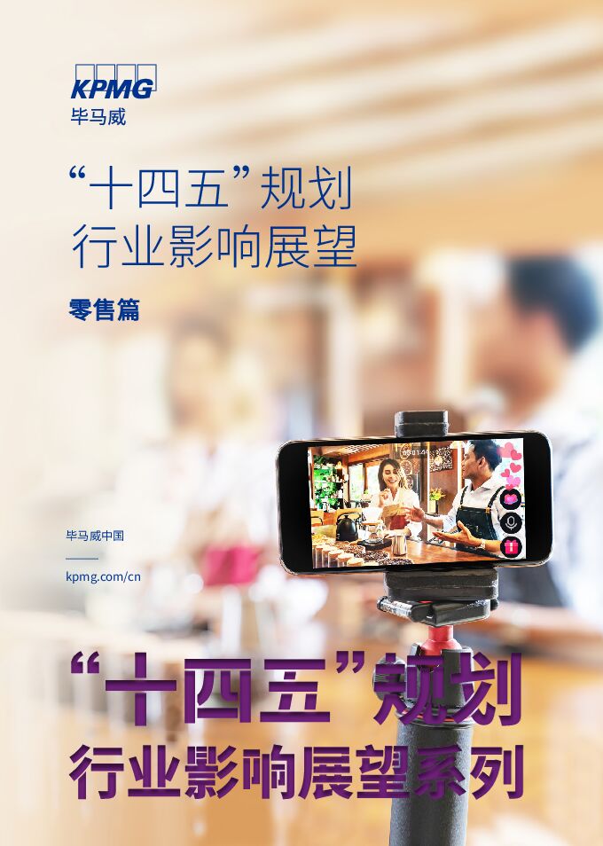 零售行业“十四五”规划行业影响展望-毕马威-202106.pdf